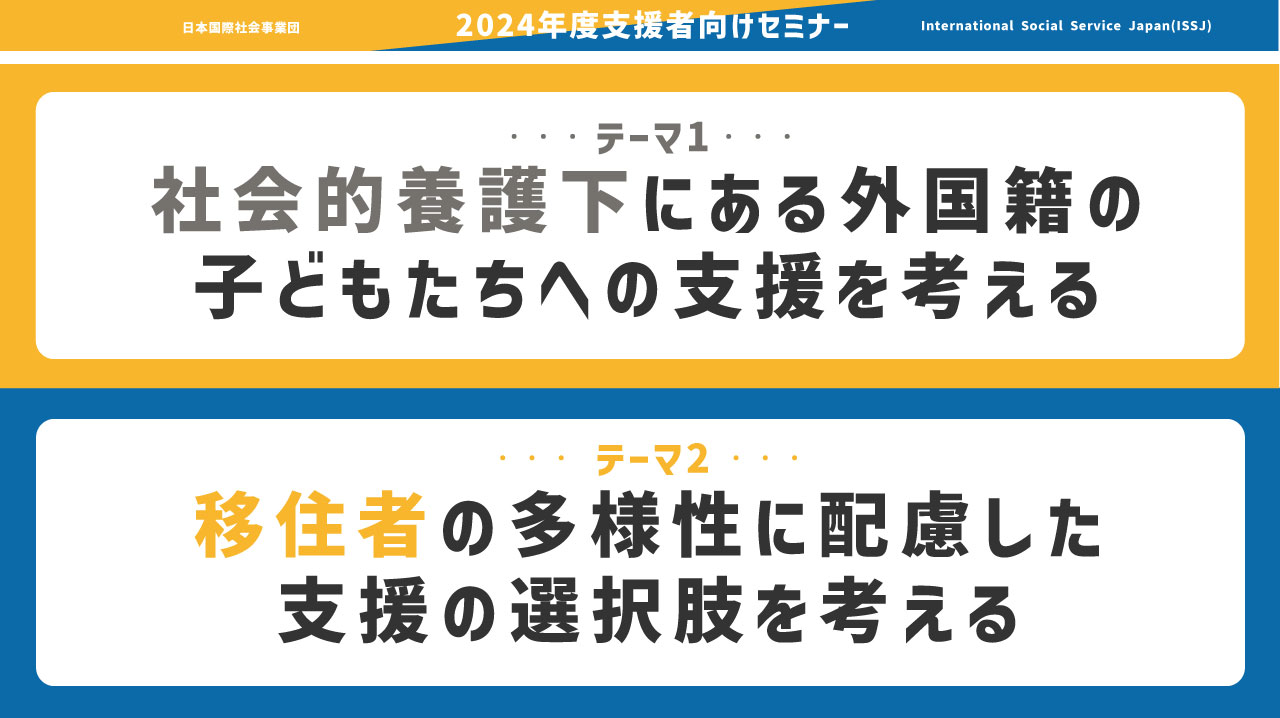 2024年度支援者向けオンラインセミナー